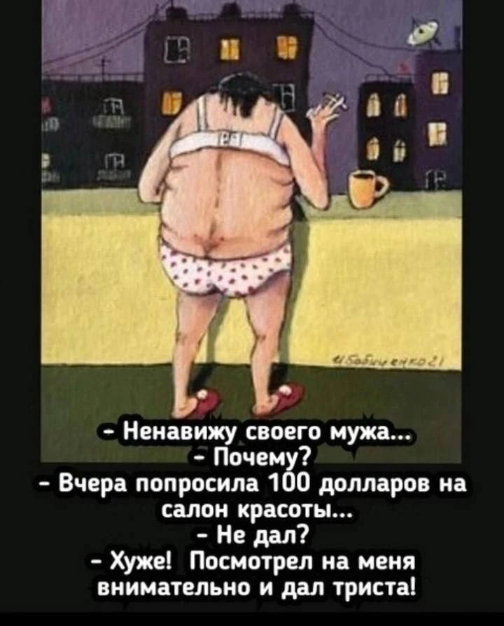 Ненавижу своего мужа... Почему? Вчера попросила 100 долларов на салон красоты... Не дал? Хуже! Посмотрел на меня внимательно и дал триста!