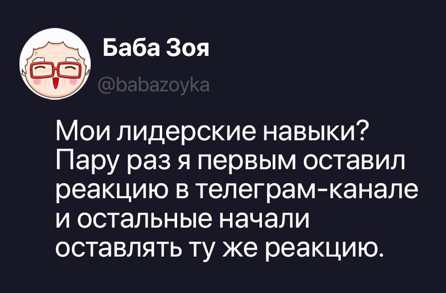 Мои лидерские навыки? Пару раз я первым оставил реакцию в телеграм-канале и остальные начали оставлять ту же реакцию.