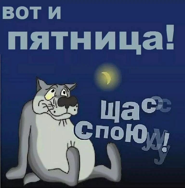ВОТ И ПЯТНИЦА! ЩАС СПОЮ!