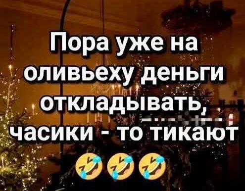 Пора уже на оливьеху деньги откладывать, часики - то тикают