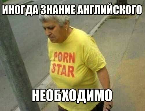 ИНОГДА ЗНАНИЕ АНГЛИЙСКОГО НЕОБХОДИМО PORN STAR