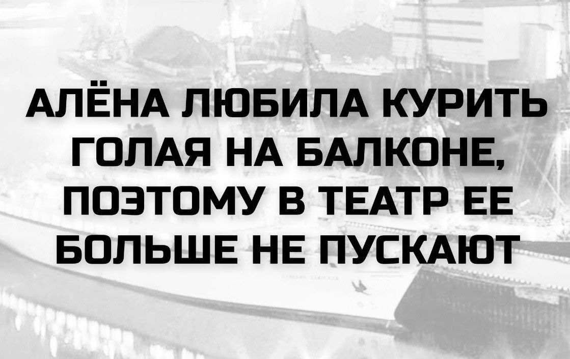 АЛЁНА ЛЮБИЛА КУРИТЬ ГОЛАЯ НА БАЛКОНЕ, ПОЭТОМУ В ТЕАТР ЕЕ БОЛЬШЕ НЕ ПУСКАЮТ