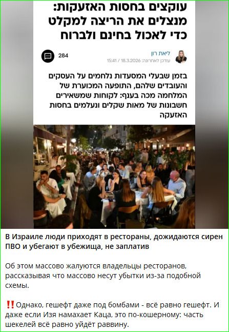 Мошенничество под прикрытием тревог: используют бегство в убежища, чтобы поесть бесплатно и сбежать. В Израиле люди приходят в рестораны, дожидаются сирен ПВО и убегают в убежища, не заплатив. Об этом массово жалуются владельцы ресторанов, рассказывая что массово несут убытки из-за подобной схемы. !! Однако, гешефт даже под бомбами - всё равно