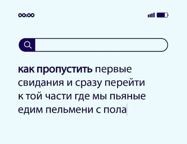 как пропустить первые свидания и сразу перейти к той части где мы пьяные едим пельмени с пола