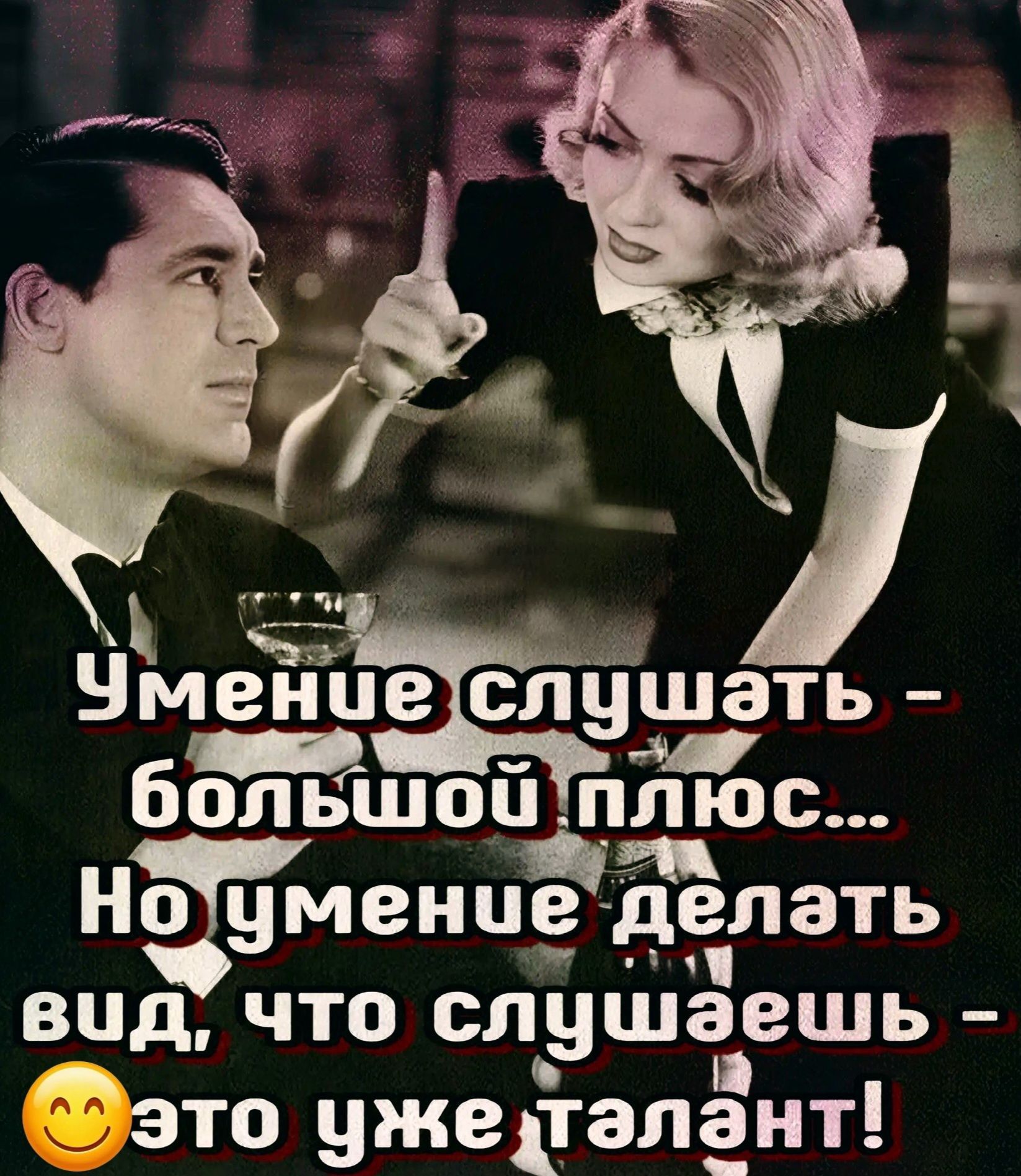 Умение слушать - большой плюс... Но умение делать вид, что слушаешь - это уже талант!