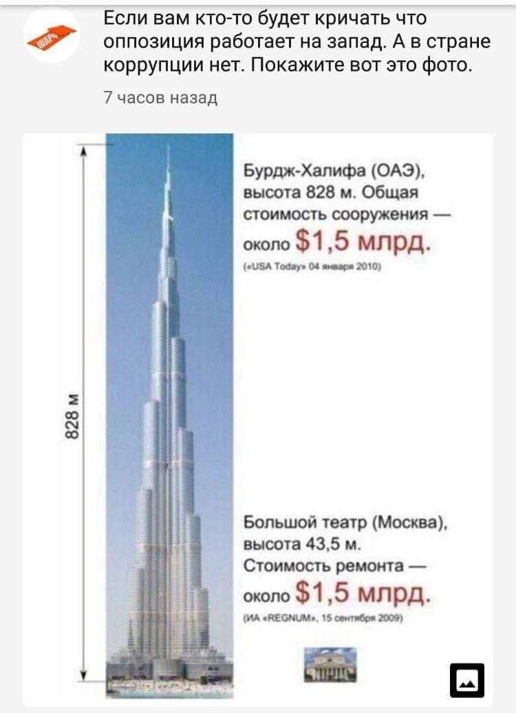 Если вам кто-то будет кричать что оппозиция работает на запад. А в стране коррупции нет. Покажите вот это фото. Бурдж-Халифа (ОАЭ), высота 828 м. Общая стоимость сооружения — около $1,5 млрд. (USA Today 04 января 2010). Большой театр (Москва), высота 43,5 м. Стоимость ремонта — около $1,5 млрд. (ИА «REGNUM», 15 сентября 2009).