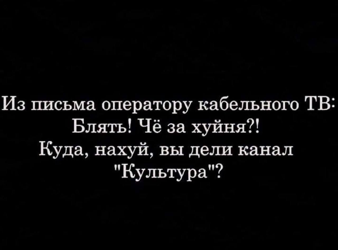 Из письма оператору кабельного ТВ: Блять! Чё за хуйня?! Куда, нахуй, вы дели канал 
