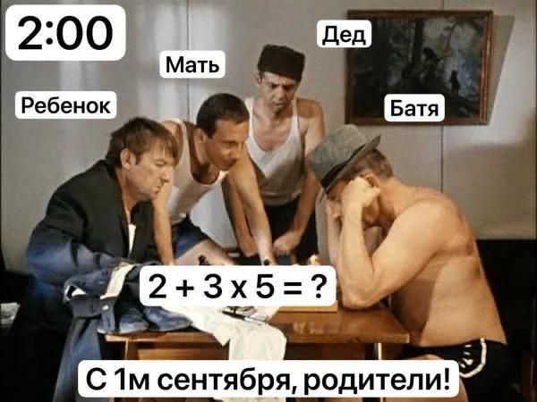 2:00 Ребенок Мать Дед Батя 2 + 3 x 5 = ? С 1м сентября, родители!
