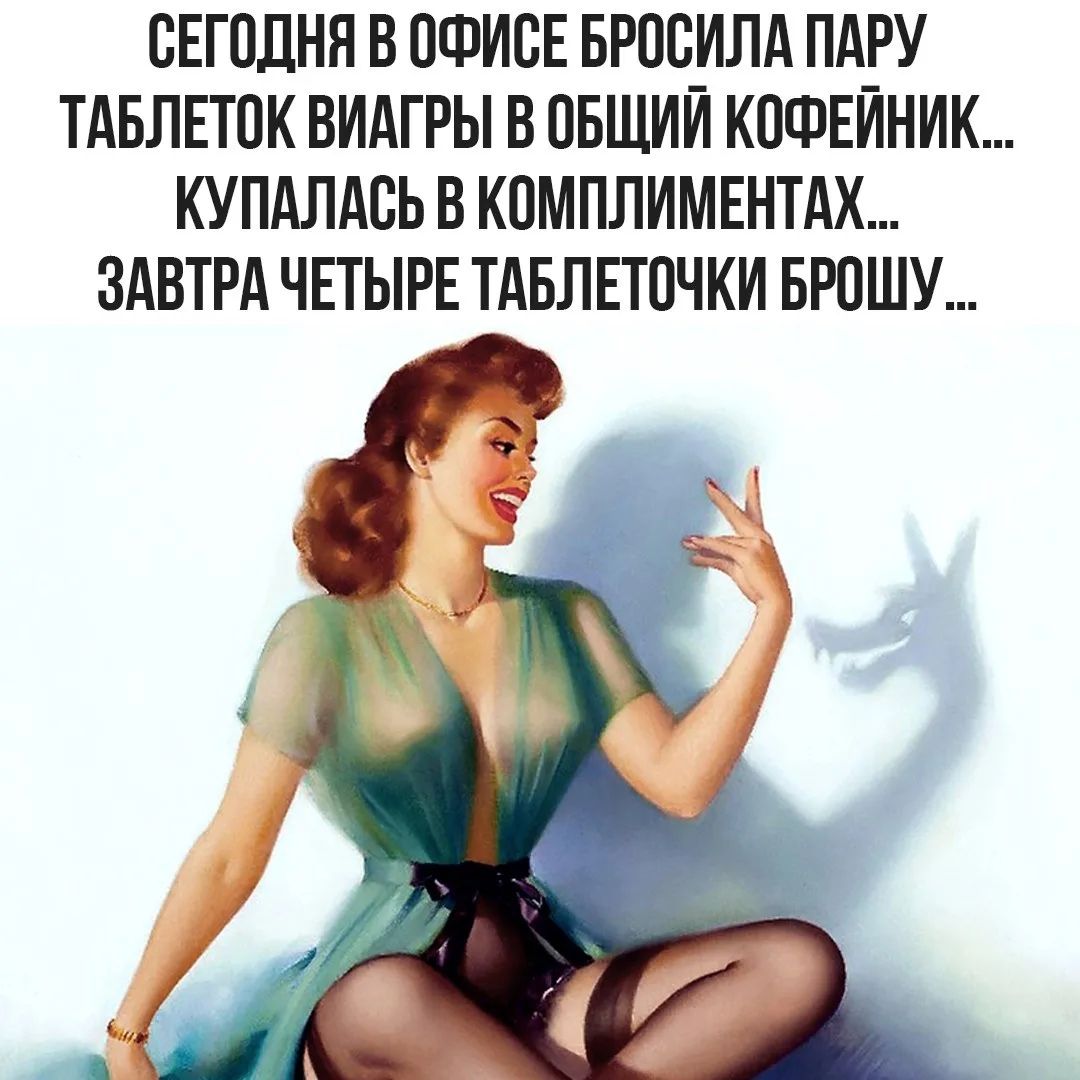СЕГОДНЯ В ОФИСЕ БРОСИЛА ПАРУ ТАБЛЕТОК ВИАГРЫ В ОБЩИЙ КОФЕЙНИК... КУПАЛАСЬ В КОМПЛИМЕНТАХ... ЗАВТРА ЧЕТЫРЕ ТАБЛЕТОЧКИ БРОШУ...