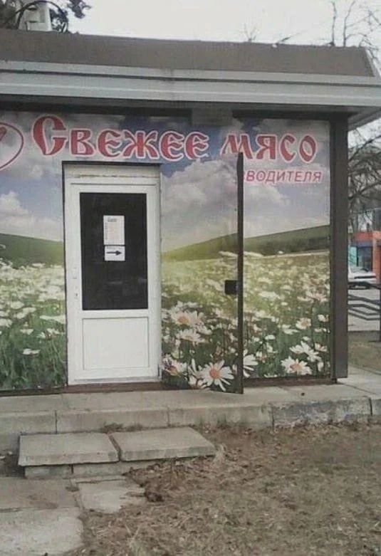 СВЕЖЕЕ МЯСО ВОДИТЕЛЯ