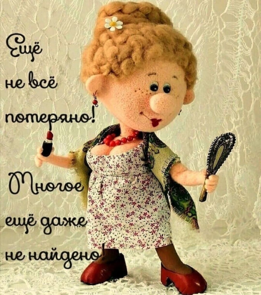 Ещё не всё потеряно! Многое ещё даже не найдено!