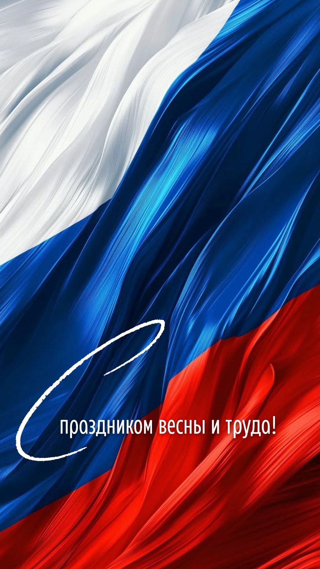 С праздником весны и труда!