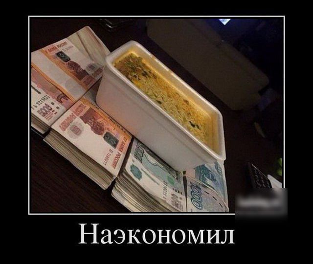 Наэкономил
