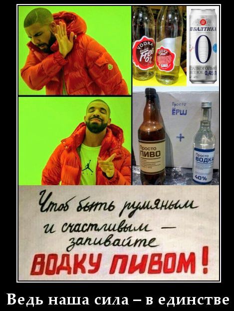 Дрейк не одобряет безалкогольную водку и пиво. Дрейк одобряет обычное пиво и водку, особенно смешанные как 'ЁРШ'. Текст гласит: 'Чтоб быть румяным и счастливым — запивайте ВОДКУ ПИВОМ!'. Подпись: 'Ведь наша сила – в единстве'.