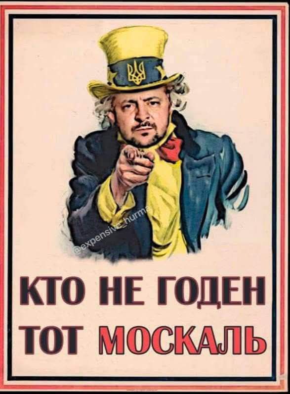 КТО НЕ ГОДЕН ТОТ МОСКАЛЬ
