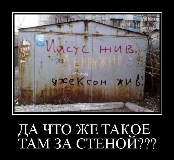 Иисус жив. Ленин жив. Цой жив. Джексон жив! Да что же такое там за стеной???