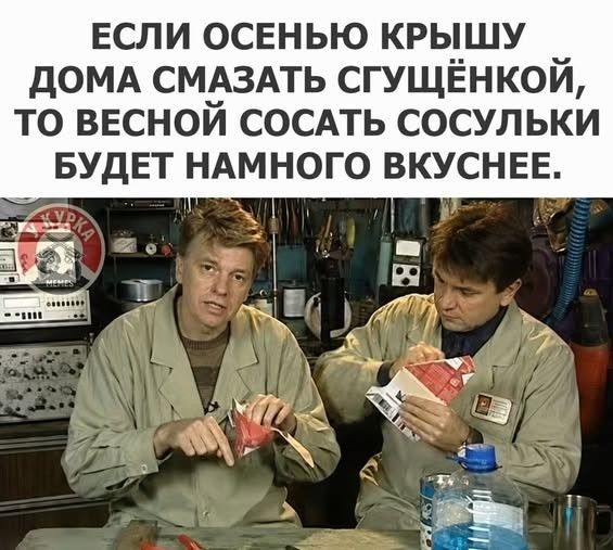 Если осенью крышу дома смазать сгущёнкой, то весной сосать сосульки будет намного вкуснее.