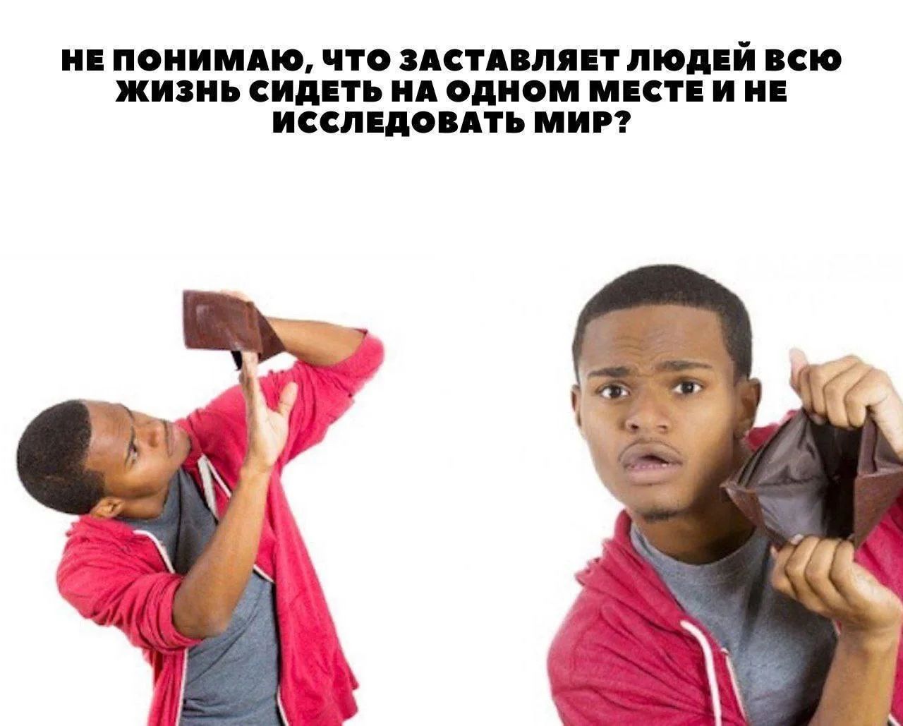 НЕ ПОНИМАЮ, ЧТО ЗАСТАВЛЯЕТ ЛЮДЕЙ ВСЮ ЖИЗНЬ СИДЕТЬ НА ОДНОМ МЕСТЕ И НЕ ИССЛЕДОВАТЬ МИР?
