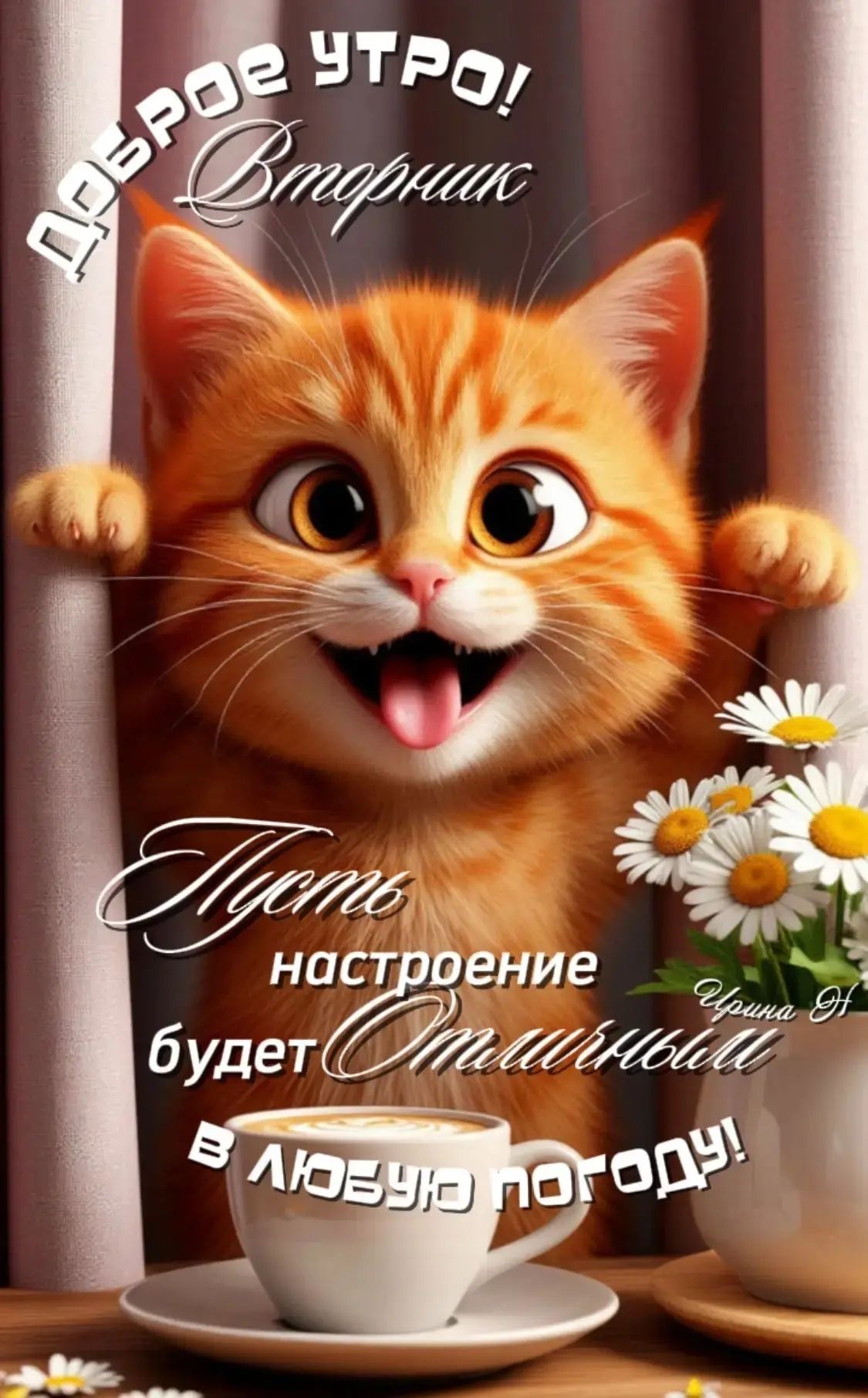 Доброе утро! Вторник. Пусть настроение будет Отличным в любую погоду!