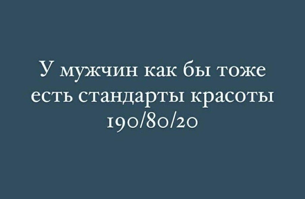 У мужчин как бы тоже есть стандарты красоты 190/80/20