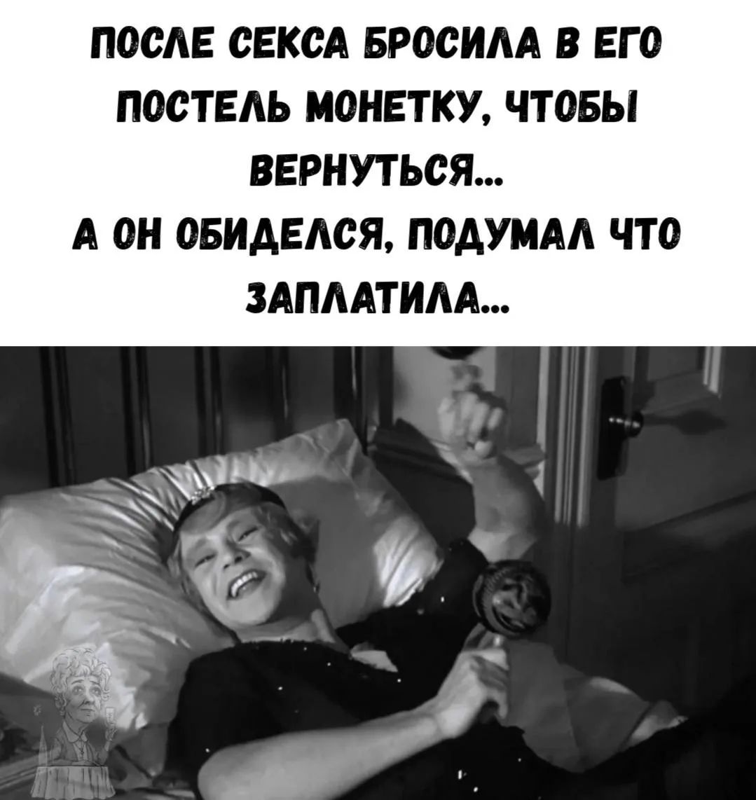 ПОСЛЕ СЕКСА БРОСИЛА В ЕГО ПОСТЕЛЬ МОНЕТКУ, ЧТОБЫ ВЕРНУТЬСЯ... А ОН ОБИДЕЛСЯ, ПОДУМАЛ ЧТО ЗАПЛАТИЛА...