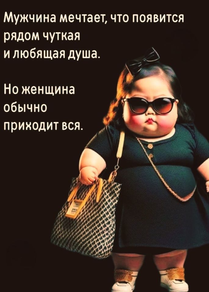 Мужчина мечтает, что появится рядом чуткая и любящая душа. Но женщина обычно приходит вся.