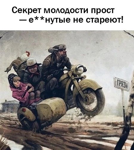 Секрет молодости прост — е**нутые не стареют! ГРЯЗИ