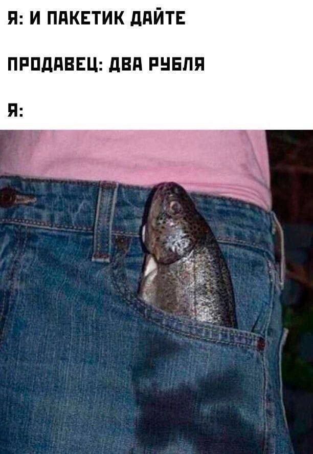Я: И ПАКЕТИК ДАЙТЕ ПРОДАВЕЦ: ДВА РУБЛЯ Я:
