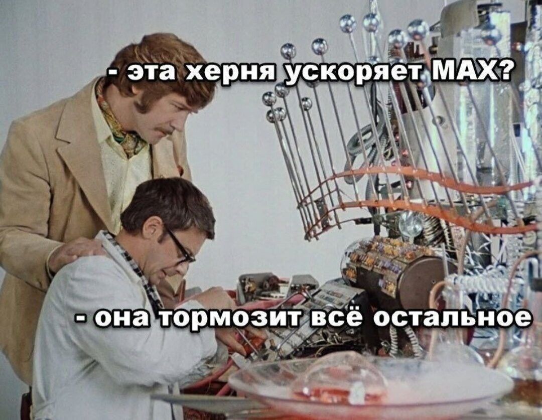 эта херня ускоряет MAX? - она тормозит всё остальное