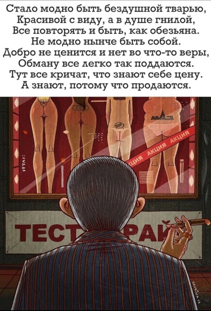 Стало модно быть бездушной тварью, Красивой с виду, а в душе гнилой, Все повторять и быть, как обезьяна. Не модно нынче быть собой. Добро не ценится и нет во что-то веры, Обману все легко так поддаются. Тут все кричат, что знают себе цену. А знают, потому что продаются. ТЕСТ РАЙ