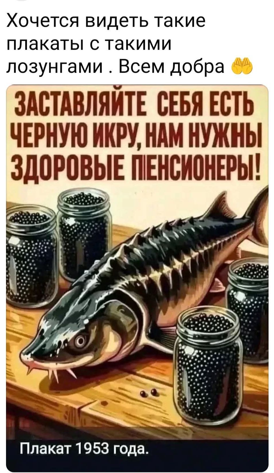 Хочется видеть такие плакаты с такими лозунгами . Всем добра 🤲 ЗАСТАВЛЯЙТЕ СЕБЯ ЕСТЬ ЧЕРНУЮ ИКРУ, НАМ НУЖНЫ ЗДОРОВЫЕ ПЕНСИОНЕРЫ! Плакат 1953 года.