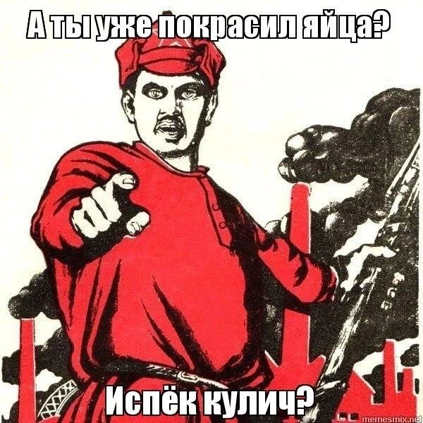 А ты уже покрасил яйца? Испек кулич?