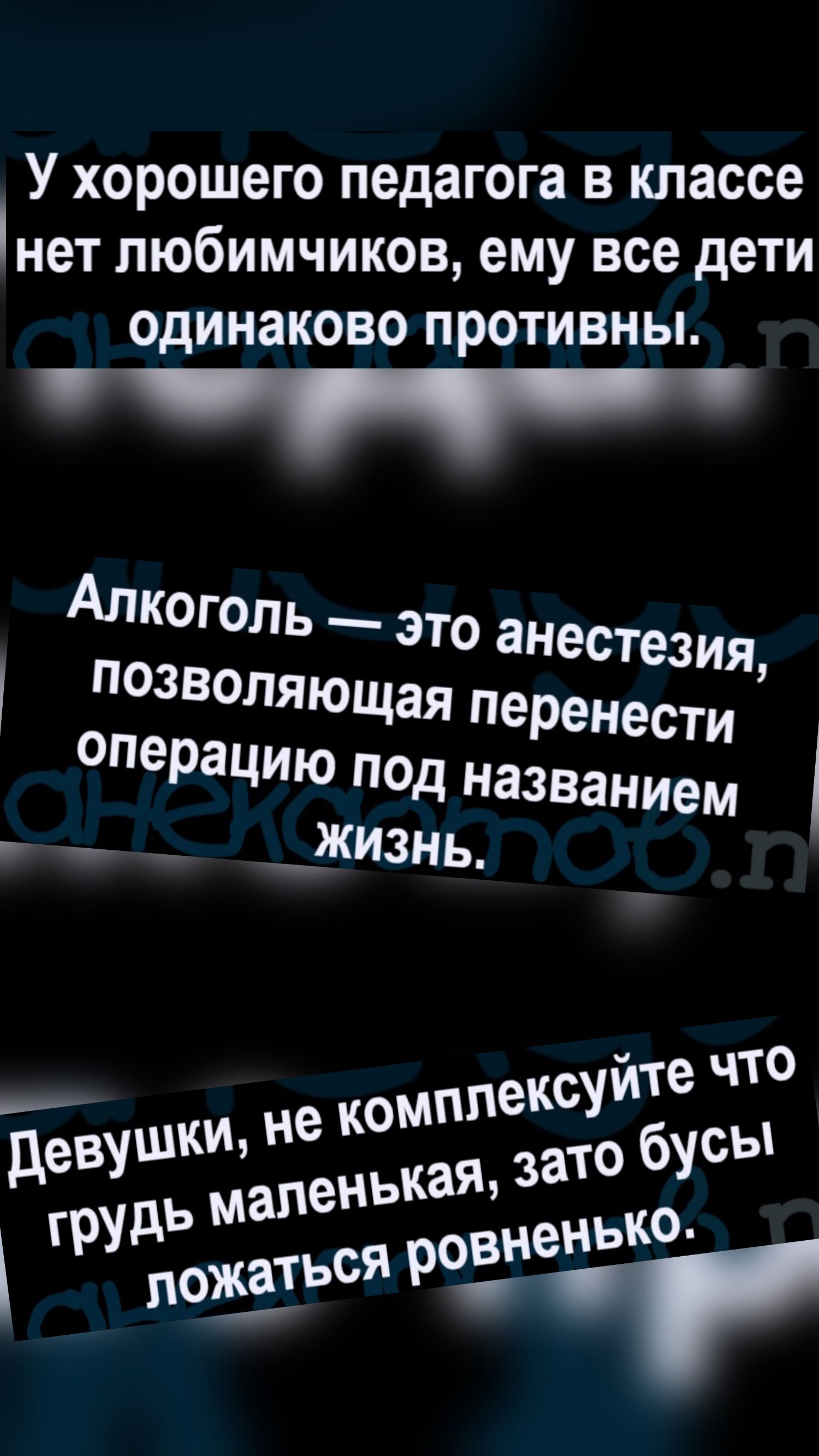 У хорошего педагога в классе нет любимчиков, ему все дети одинаково противны. Алкоголь — это анестезия, позволяющая перенести операцию под названием жизнь. Девушки, не комплексуйте что грудь маленькая, зато бусы ложатся ровненько.