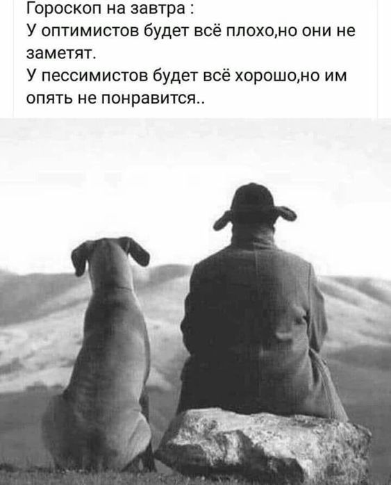 Гороскоп на завтра: У оптимистов будет всё плохо, но они не заметят. У пессимистов будет всё хорошо, но им опять не понравится..