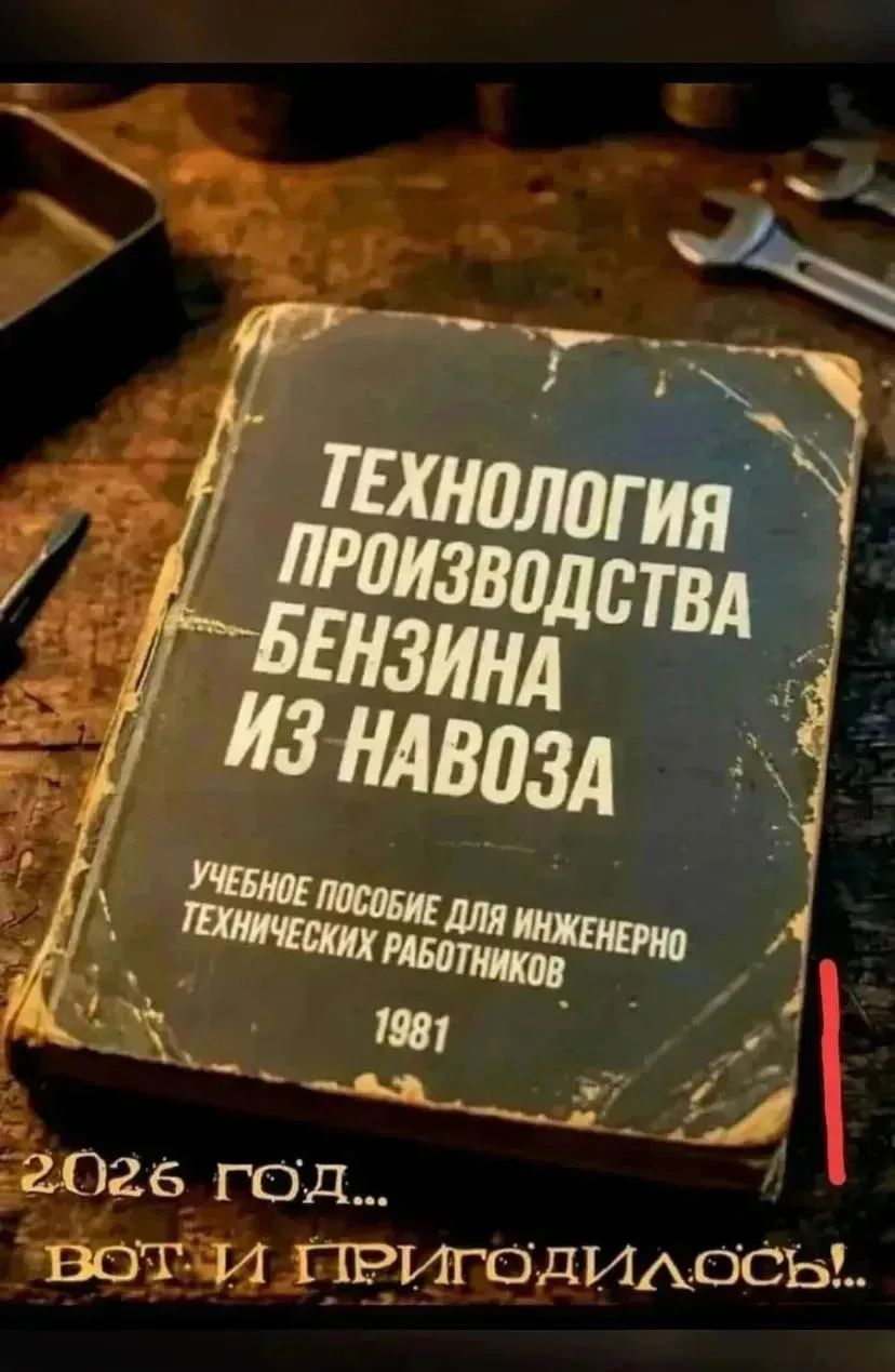 ТЕХНОЛОГИЯ ПРОИЗВОДСТВА БЕНЗИНА ИЗ НАВОЗА УЧЕБНОЕ ПОСОБИЕ ДЛЯ ИНЖЕНЕРНО-ТЕХНИЧЕСКИХ РАБОТНИКОВ 1981 2026 ГОД... ВОТ И ПРИГОДИЛОСЬ!...