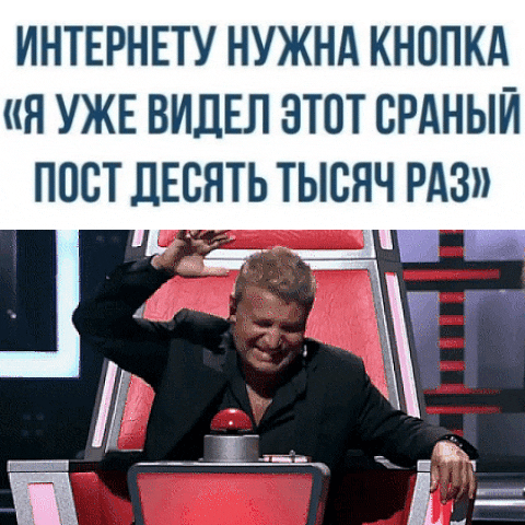 ИНТЕРНЕТУ НУЖНА КНОПКА «Я УЖЕ ВИДЕЛ ЭТОТ СРАНЫЙ ПОСТ ДЕСЯТЬ ТЫСЯЧ РАЗ»