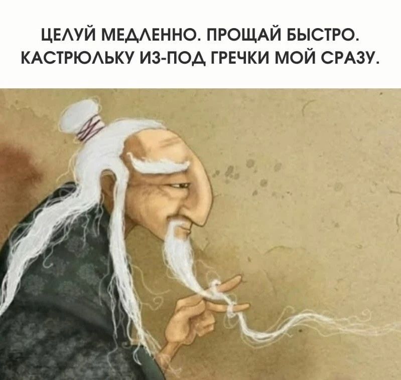 ЦЕЛУЙ МЕДЛЕННО. ПРОЩАЙ БЫСТРО. КАСТРЮЛЬКУ ИЗ-ПОД ГРЕЧКИ МОЙ СРАЗУ.