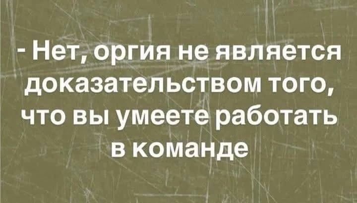 Нет, оргия не является доказательством того, что вы умеете работать в команде