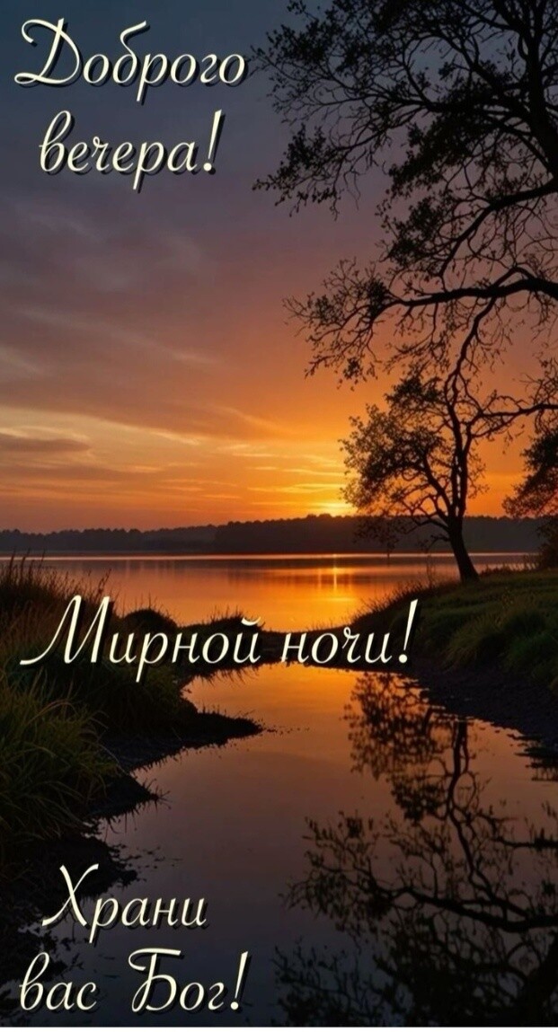 Доброго вечера! Мирной ночи! Храни вас Бог!