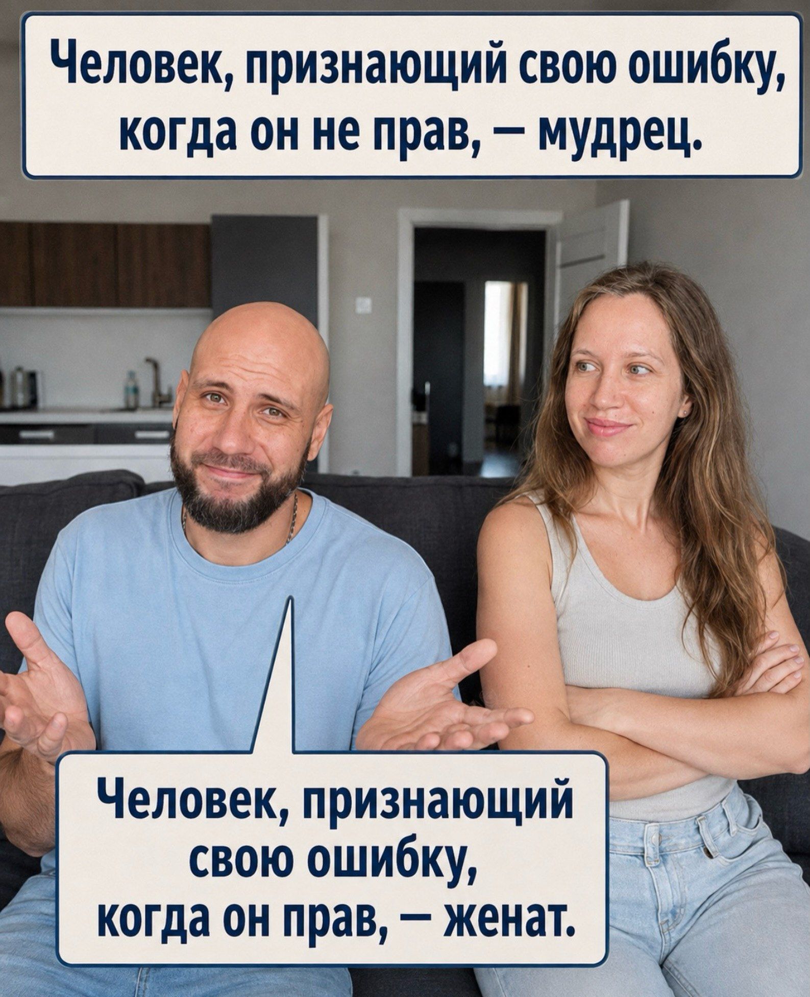 Человек, признающий свою ошибку, когда он не прав, — мудрец. Человек, признающий свою ошибку, когда он не прав, — женат.