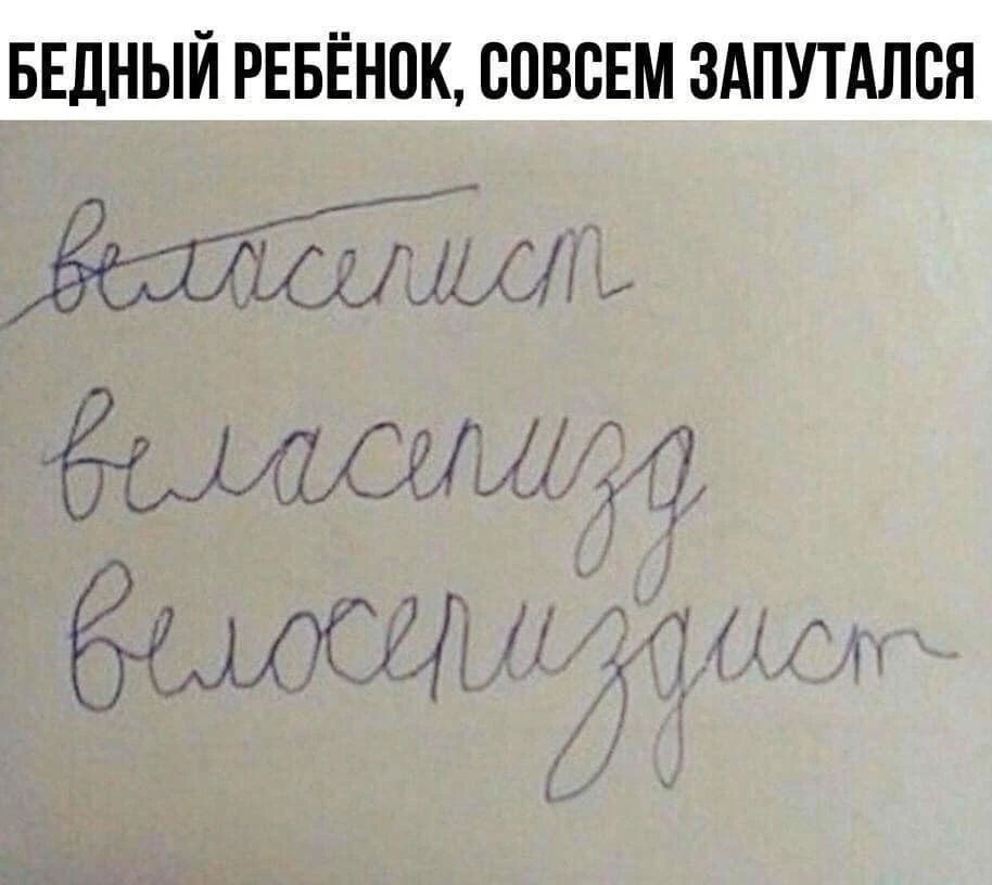 БЕДНЫЙ РЕБЁНОК, СОВСЕМ ЗАПУТАЛСЯ веласелист веласепизд велосепиздист