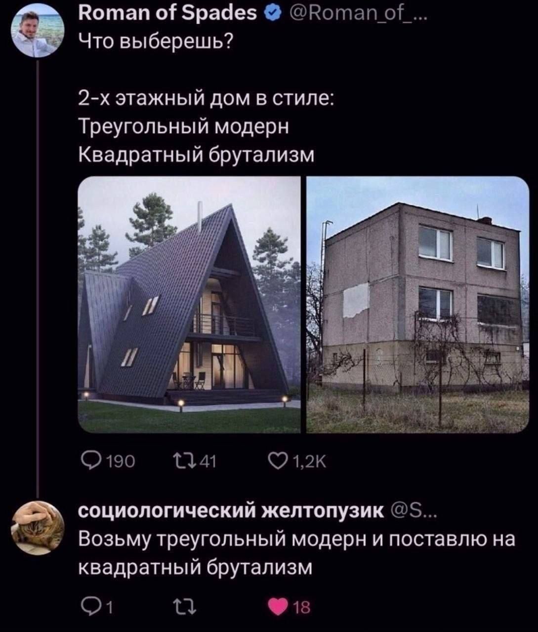 Roman of Spade @Roman_of... Что выберешь? 2-х этажный дом в стиле: Треугольный модерн Квадратный брутализм. социологический желтопузик @S... Возьму треугольный модерн и поставлю на квадратный брутализм