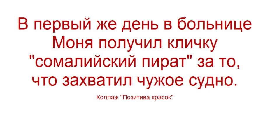 В первый же день в больнице Моня получил кличку 