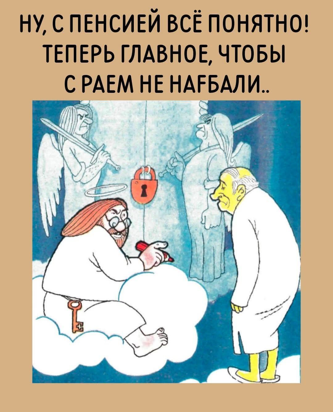 НУ, С ПЕНСИЕЙ ВСЁ ПОНЯТНО! ТЕПЕРЬ ГЛАВНОЕ, ЧТОБЫ С РАЕМ НЕ НАГБАЛИ..