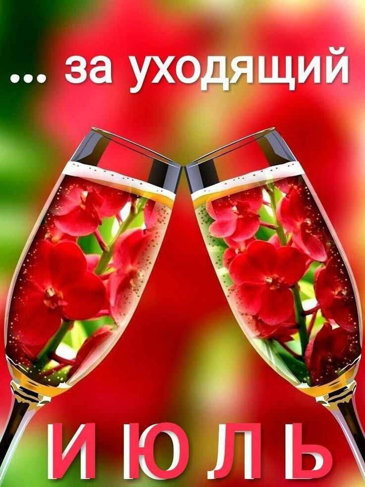 ... за уходящий июль