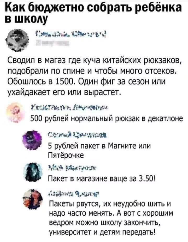 Как бюджетно собрать ребёнка в школу. Сводил в магаз где куча китайских рюкзаков, подобрали по спине и чтобы много отсеков. Обошлось в 1500. Один фиг за сезон или ухайдакает его или вырастет. 500 рублей нормальный рюкзак в декатлоне. 5 рублей пакет в Магните или Пятёрочке. Пакет в магазине ваще за 3.50! Пакеты рвутся, их неудобно шить и надо часто