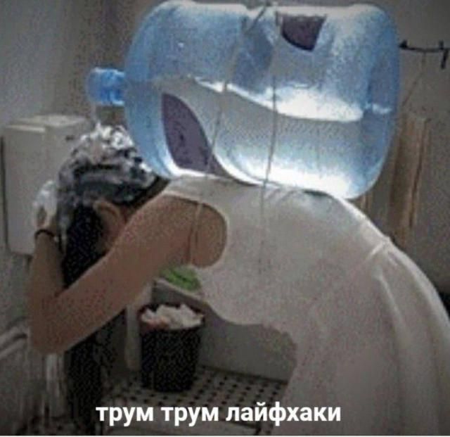 Девушка моет голову, используя большую бутыль от кулера с водой, стоящую у нее на спине, как импровизированный душ. На изображении надпись: «трум трум лайфхаки».