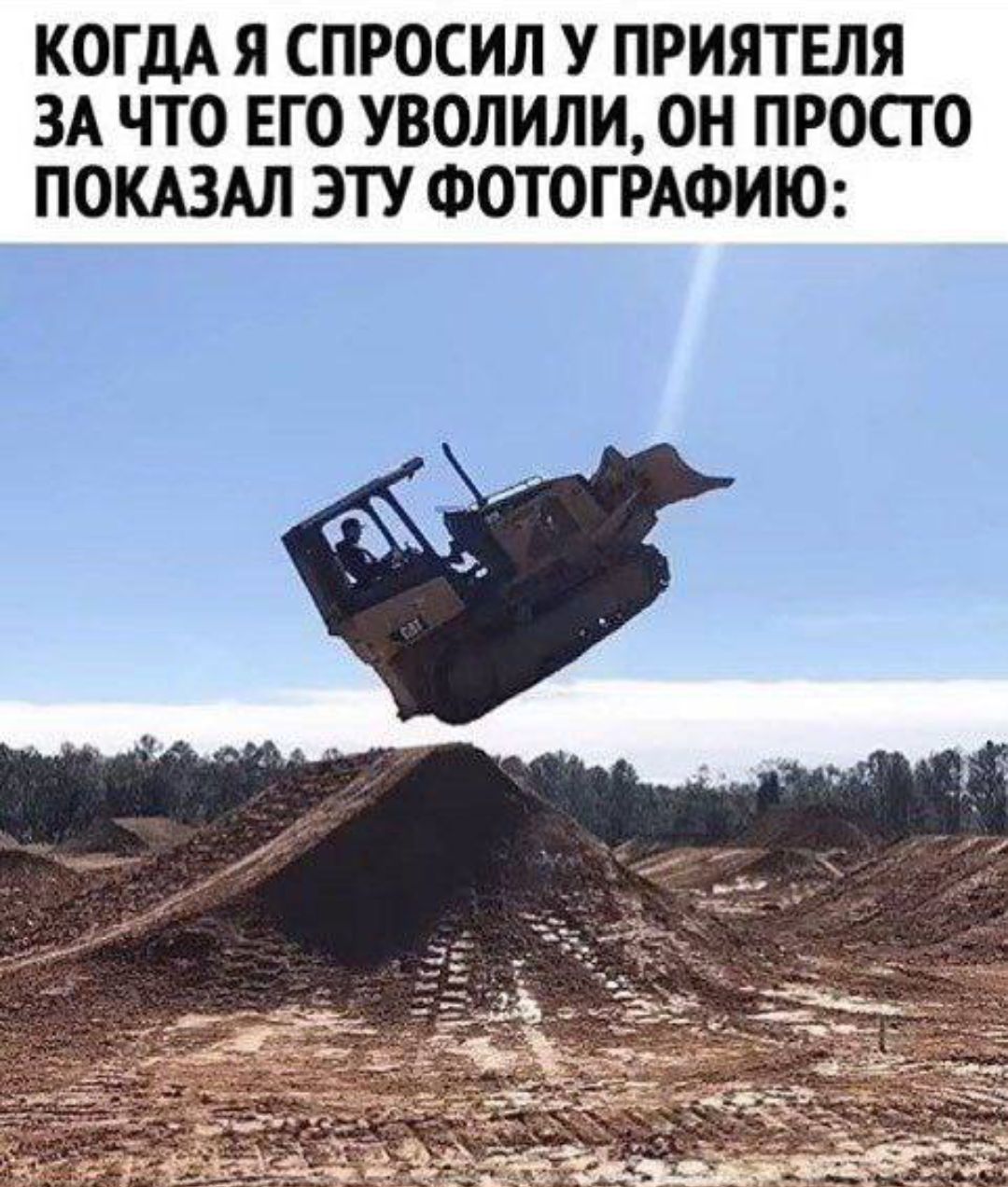 КОГДА Я СПРОСИЛ У ПРИЯТЕЛЯ ЗА ЧТО ЕГО УВОЛИЛИ, ОН ПРОСТО ПОКАЗАЛ ЭТУ ФОТОГРАФИЮ:
