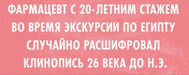 ФАРМАЦЕВТ С 20-ЛЕТНИМ СТАЖЕМ ВО ВРЕМЯ ЭКСКУРСИИ ПО ЕГИПТУ СЛУЧАЙНО РАСШИФРОВАЛ КЛИНОПИСЬ 26 ВЕКА ДО Н.Э.