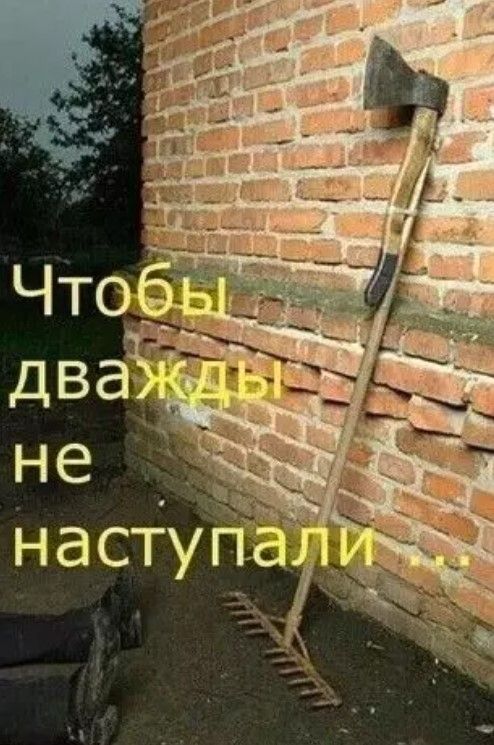 Чтобы дважды не наступали...
